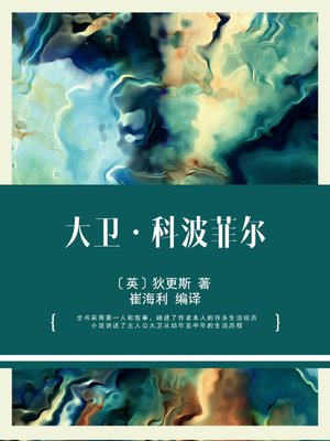 cover image of 大卫·科波菲尔